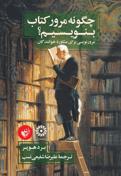 چگونه مرور کتاب بنویسیم